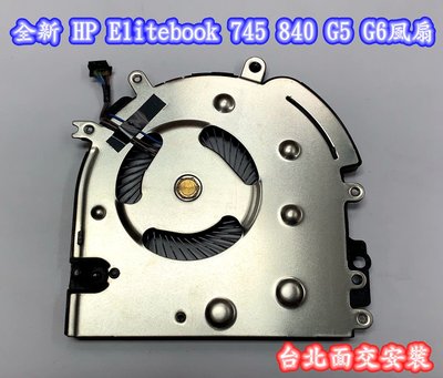 ☆【全新 HP Elitebook 745 840 846 G5 G6 ZBOOK 14U 風扇 更換 Fan 】☆