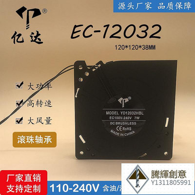 億達EC12032渦輪散熱風扇可用24V36V48V110V220V寬電壓離心鼓風機-騰輝創意
