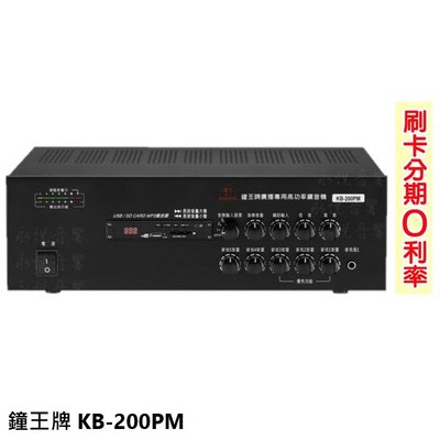 永悅音響 鐘王牌 KB-200PM 廣播專用擴音機 全新公司貨 歡迎+即時通詢問(免運)