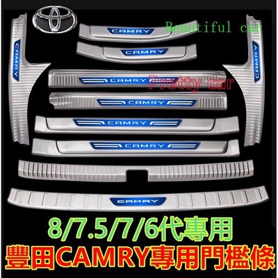 豐田CAmry後備箱後護板CAmry門檻條8代 7/7.5/6代迎賓踏板改裝專用裝飾配件 不鏽鋼門檻 汽車防刮護板 踏板