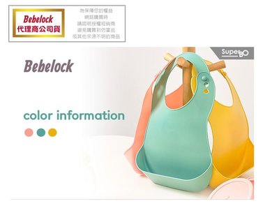【依依的家】原廠公司貨 韓國 BeBeLock 口袋型防水圍兜