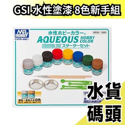 日本製 GSI 水性塗漆 8色入 含筆刷塗料皿攪拌棒 HS30 入門工具組 模型 塗裝 組裝 低臭 低溶劑【水貨碼頭】