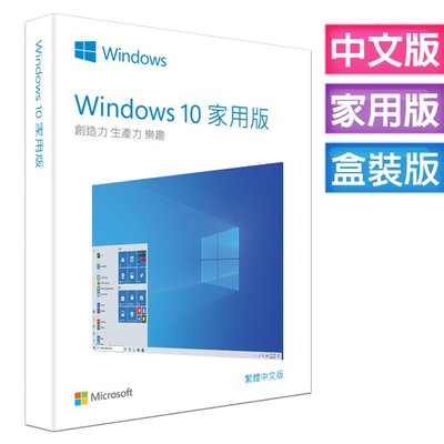 彩盒版⚡Microsoft微軟 Windows 10中文家用完整版 USB C-Win10 HP 64 現貨-含稅賣場