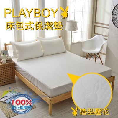 【PLAYBOY】防水專利特級透氣雙人床包式保潔墊