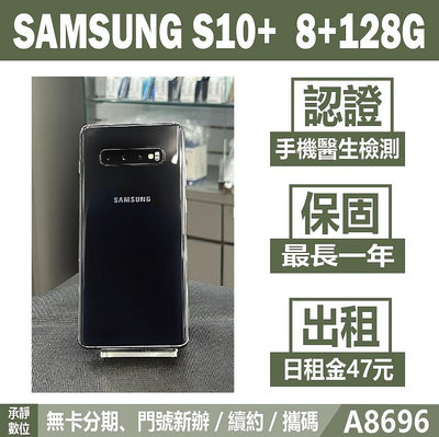 SAMSUNG S10+ 8+128G 黑色 二手機 附發票 刷卡分期【承靜數位】高雄實體店 可出租 A8696 中古機