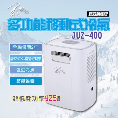 JUZ-400 艾比酷移動式冷氣