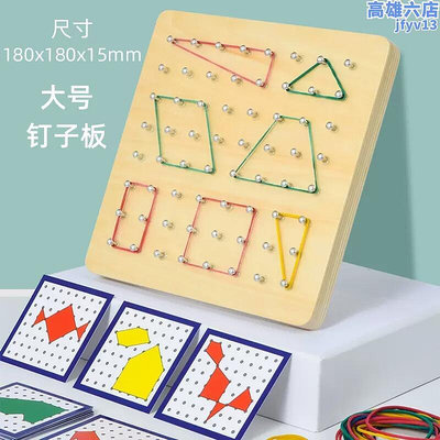 幾何釘板教具圖形空間建構幼兒園數學區蒙氏早教兒童益智木質玩具