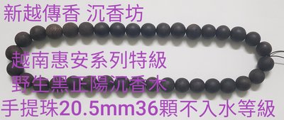 越南惠安系列~特級野生黑正陽沉香木手提珠~手提掛件 擺件 20.5mm36顆不入水等級