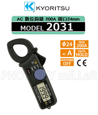 【米勒線上購物】鉤錶 日本 KYORITSU 2031 數位式鉤錶 大交流電流200A 開口24mm
