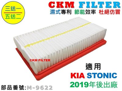 【CKM】起亞 KIA STONIC 1.0 1.4 19年後出廠 超越 原廠 正廠 空氣濾芯 引擎濾網 空氣濾網 濾蕊