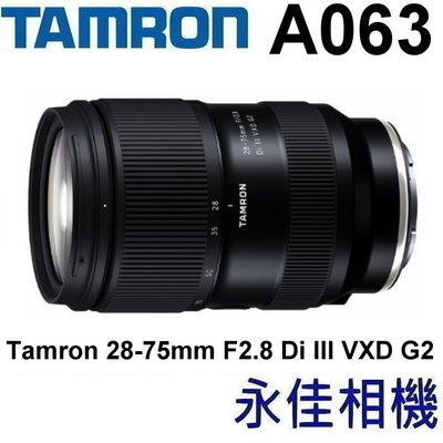 永佳相機_TAMRON 28-75mm F2.8 DiIII VXD G2 A063 Sony E 二代【公司貨】(1)