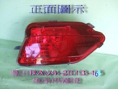[重陽]豐田 RAV4  2013-16年 後保桿 霧燈[左右都有貨]色澤鮮艷/不退色/不是大陸貨