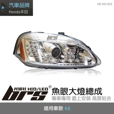 【brs光研社】HE-HO-023 K8 大燈總成-銀底款 魚眼 大燈總成 Honda 本田 喜美 六代 6代 仿R8