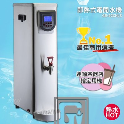 《台製大廠-偉志牌》 即熱式電開水機 GE-420HLS (單熱 檯式) 商用飲水機 電熱水機 飲水機 開飲機 飲用水