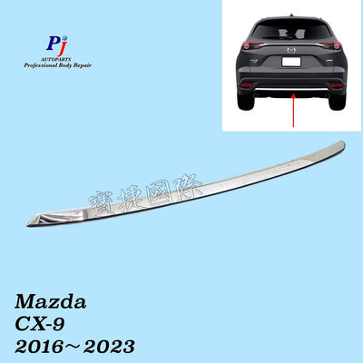 (寶捷國際) Mazda CX-9 CX9 2016 2023 後保桿鍍鉻飾條 TK5050369C 現貨