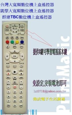 【偉成】台灣大寬頻/凱擘大寬頻/群建TBC/數位機上和遙控器/提供8個學習鍵,可複製電視基本鍵/2