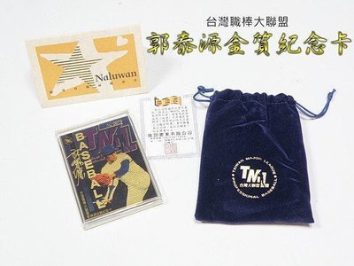 【喬尚】中華職棒1998那魯灣發行郭泰源金質紀念卡999純金箔