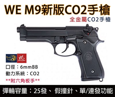 昊克生存遊戲-騎翼鶯歌 WE M9 新版 單連發版 全金屬 CO2槍 手槍 無軌 黑色