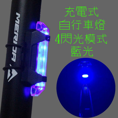 充電式自行車燈 腳踏車後車燈 尾燈 藍光後車燈 充電式車燈 自行車藍光LED燈 MicroUSB充電車燈