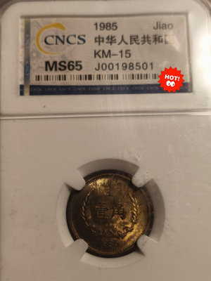 1985年壹角硬幣，保真，非假不退2836