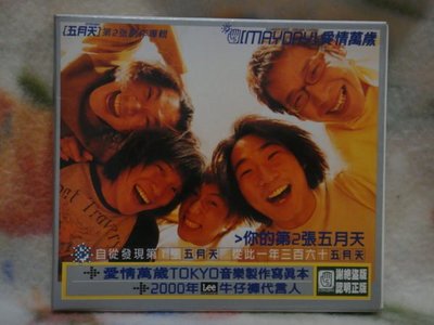 五月天cd=愛情萬歲 (2000年發行)