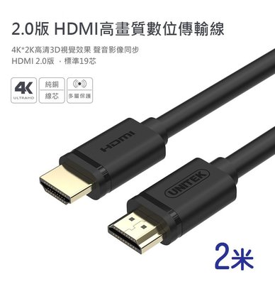 UNITEK HDMI線 4K 影音 訊號線 2.0版高畫質 螢幕線 數位傳輸線 2M