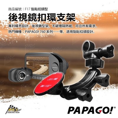 台南 破盤王 PAPAGO 760 行車記錄器 專用【黏貼式接頭】GoSafe 760 後視鏡支架 客製化 支架 F17