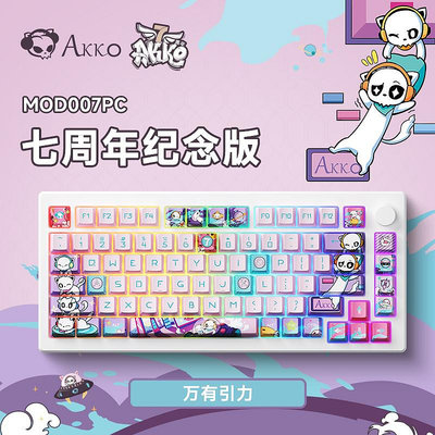 AKKO MOD 007PC七周年紀念版磁軸機械鍵盤RGB有線電競游戲PBT鍵帽