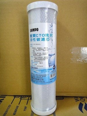 聲寶牌《SAMPO》CTO塊狀活性碳濾心;濾芯，適用二.三道10吋規格;適用RO機、淨水器、濾水器