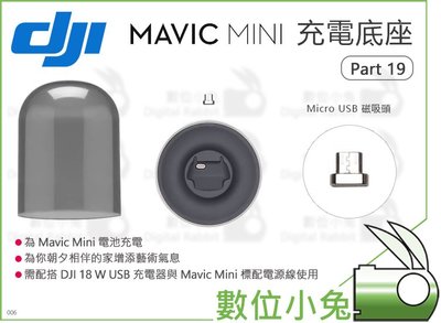 數位小兔【DJI Mavic Mini 充電底座 Part 19】充電器 空拍機 公司貨 透明罩 無人機 充電座