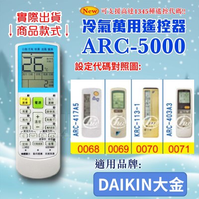 [百威電子] 冷氣萬用遙控器 (適用品牌：DAIKIN大金) ARC-5000 冷氣遙控器 遙控器 萬用