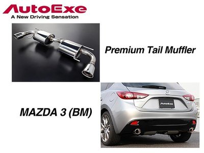 【Power Parts】AUTOEXE Premium Tail Muffer 排氣管尾段 MAZDA3 馬3 BM