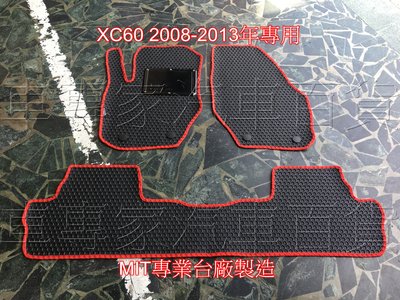 2008-2013年 XC60 XC-60 專用 前後座耐磨蜂巢橡膠地墊 腳踏墊 防水腳踏墊 富豪 VOLVO