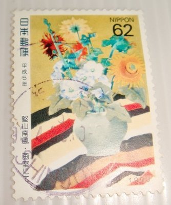 日本郵便(舊票) 堅山南風 1993年