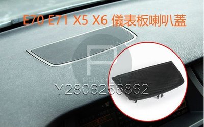 BMW E70 E71 X5 X6 喇叭蓋 喇叭 冷氣蓋 儀表板 避光墊 出風口 環保材質