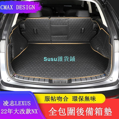 Lexus NX 2022大改款 後備箱墊 尾箱墊 行李箱墊 NX200/NX250/NX350/NX350h