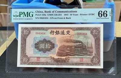 【華漢】民國30年 交通銀行 10元 拾圓 評級鈔 鑑定鈔 PMG 66 EPQ