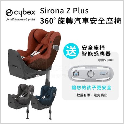 《送智能感應器》德國Cybex Sirona Z Plus 360°旋轉兒童汽車安全座椅✿蟲寶寶✿
