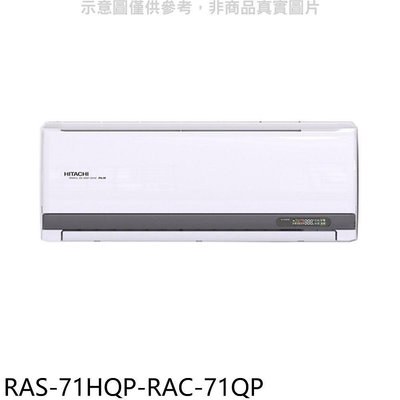 《可議價》日立江森【RAS-71HQP-RAC-71QP】變頻分離式冷氣(含標準安裝)