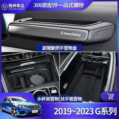 Benz 賓士 20192023 G63 G 置物盒 W464 G系列 扶手箱-極致車品店