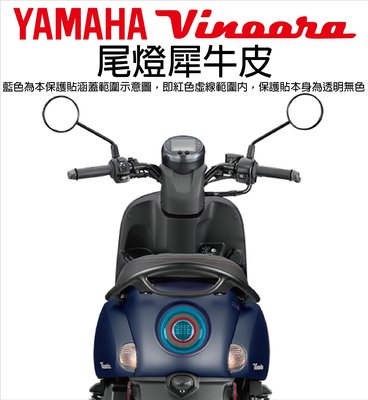 【凱威車藝】YAMAHA Vinoora 125 尾燈 保護貼 犀牛皮 自動修復膜