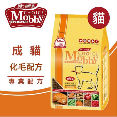 莫比 Mobby 成貓化毛專用配方 1.5kg 成貓 化毛配方 化毛 貓飼料