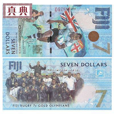 斐濟7元紙幣里約奧運會橄欖球賽奪冠紀念鈔 全新UNC 錢幣 紀念幣 銀幣【奇摩錢幣】934