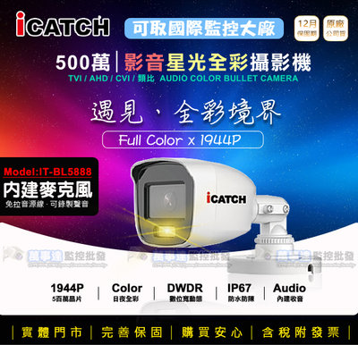 【萬事達監控批發】iCATCH 可取 IT-BL5888 星光日光全彩 含麥克風收音 防剪型 500萬同軸音頻攝影機