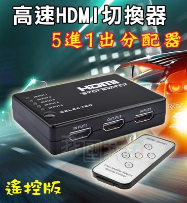 HDMI切換器五進一出螢幕視頻分享器 工作室電腦螢幕電視液晶分配器