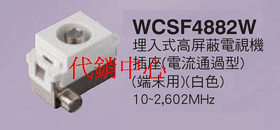 代銷中心** 國際牌 星光 RISNA系列 開關插座【WCSF4882W】高屏蔽電視機插座(端末用) (蓋板另計)