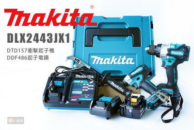 Makita 牧田 18V無刷雙機組 DLX2443JX1 衝擊起子機DTD157 起子電鑽 DDF486 鋰電池