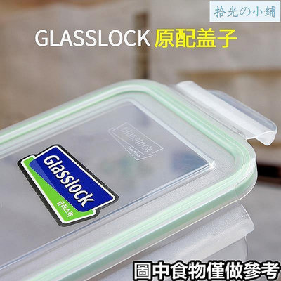 現貨?便當 保鮮盒 配件?韓國三光雲彩GLASSLOCK玻璃 保鮮盒 蓋子 飯盒 配件保鮮蓋蓋朗便當盒