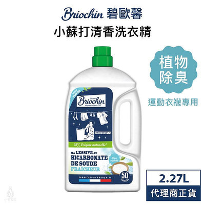 法國 Jacques Briochi 藍牌 碧歐馨 小蘇打清香洗衣精 2.27L 運動衣物 衣物清潔 去除異味