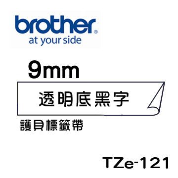 ☆天辰3C☆中和 Brother TZe-121 原廠 護貝 標籤帶 9mm 透明底黑字 適用PT-2430等